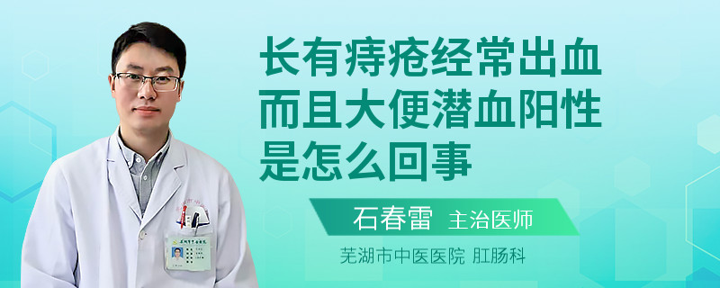 长有痔疮经常出血而且大便潜血阳性是怎么回事