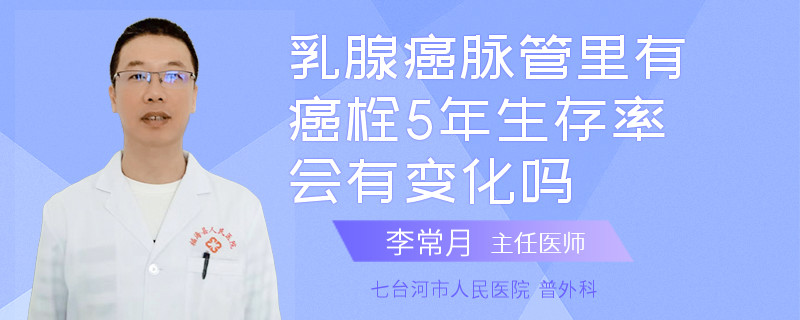 乳腺癌脈管里有癌栓5年生存率會(huì)有變化嗎
