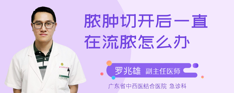 脓肿切开后一直在流脓怎么办