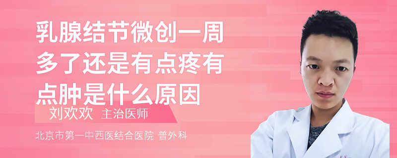 乳腺結(jié)節(jié)微創(chuàng)一周多了還是有點(diǎn)疼有點(diǎn)腫是什么原因