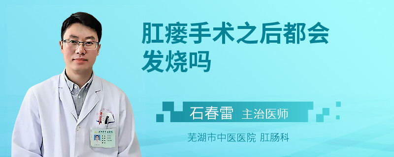 肛瘘手术之后都会发烧吗