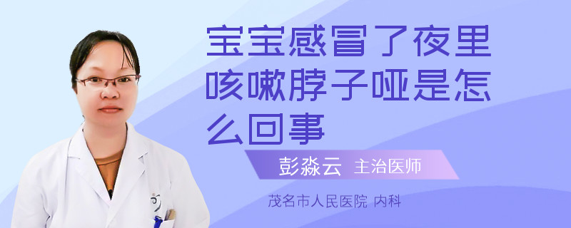 宝宝感冒了夜里咳嗽脖子哑是怎么回事
