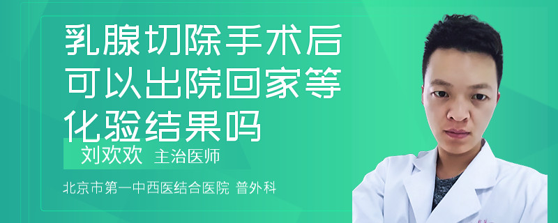 乳腺切除手術(shù)后可以出院回家等化驗結(jié)果嗎