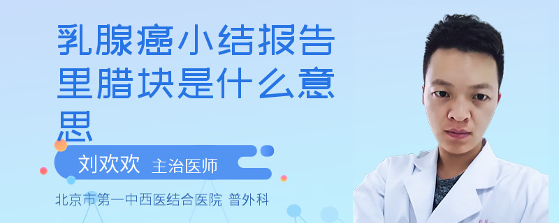 乳腺癌小結(jié)報告里臘塊是什么意思