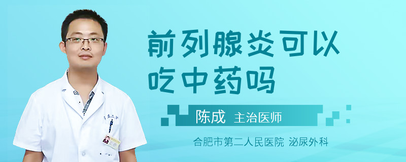 前列腺炎可以吃中藥嗎