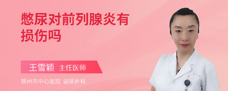 憋尿?qū)η傲邢傺子袚p傷嗎