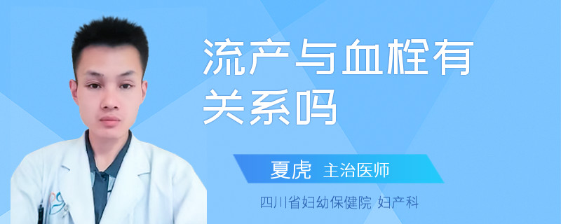 流產(chǎn)與血栓有關(guān)系嗎