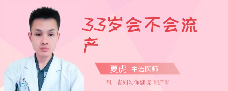 33歲會不會流產(chǎn)