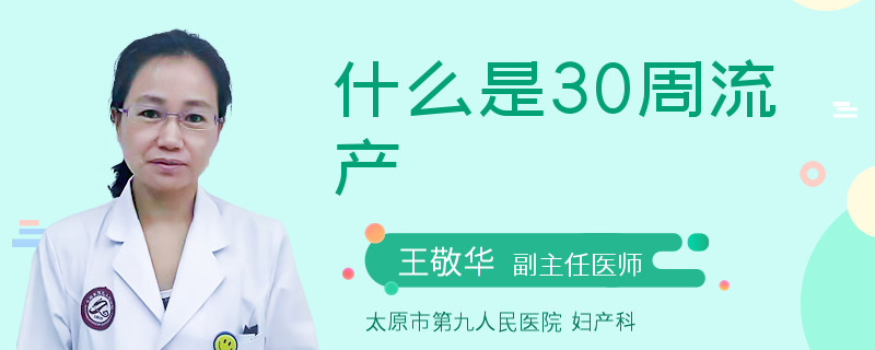 什么是30周流產(chǎn)