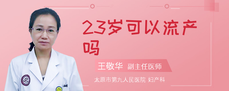 23歲可以流產(chǎn)嗎