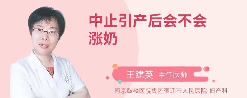 中止引产后会不会涨奶