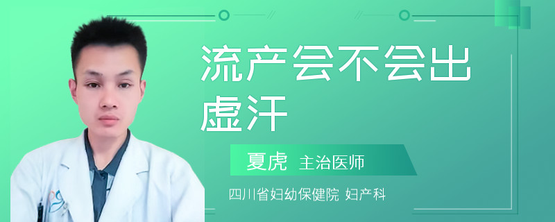 流產(chǎn)會不會出虛汗
