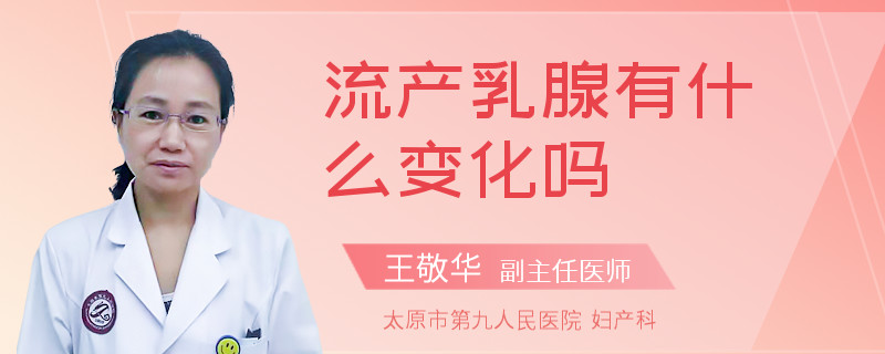 流產(chǎn)乳腺有什么變化嗎
