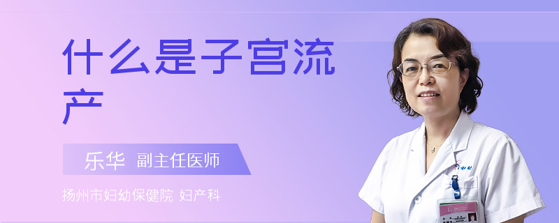 什么是子宮流產