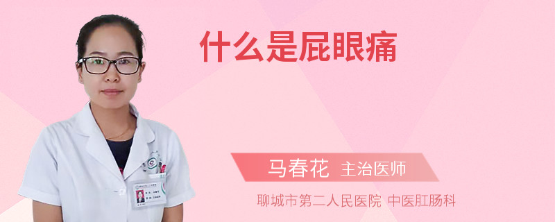什么是屁眼痛
