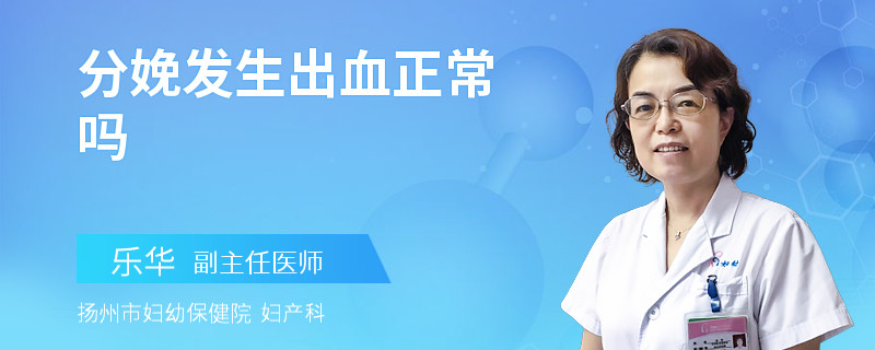 分娩發(fā)生出血正常嗎