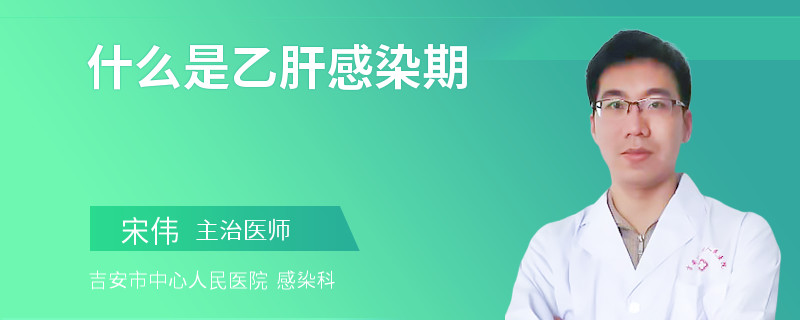 什么是乙肝感染期