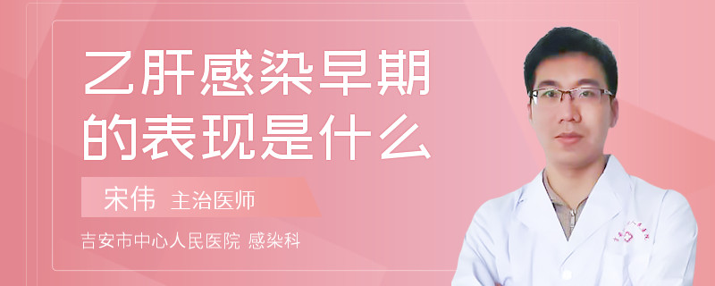 乙肝感染早期的表現(xiàn)是什么