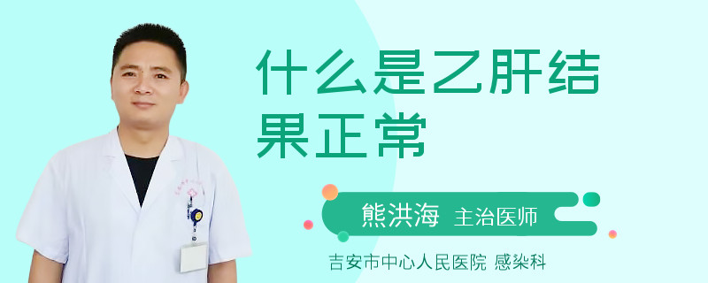 什么是乙肝結(jié)果正常