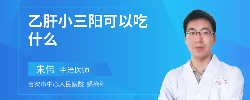 乙肝小三陽可以吃什么