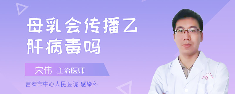 母乳會傳播乙肝病毒嗎