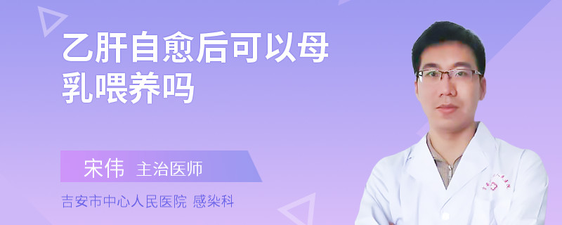 乙肝自愈后可以母乳喂養(yǎng)嗎