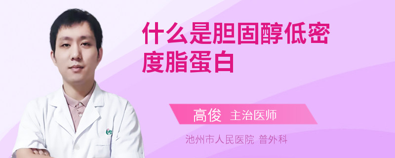 什么是胆固醇低密度脂蛋白