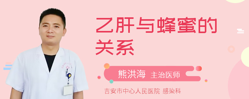 乙肝與蜂蜜的關(guān)系