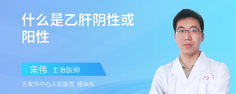 什么是乙肝陰性或陽性