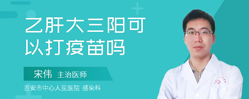 乙肝大三陽(yáng)可以打疫苗嗎
