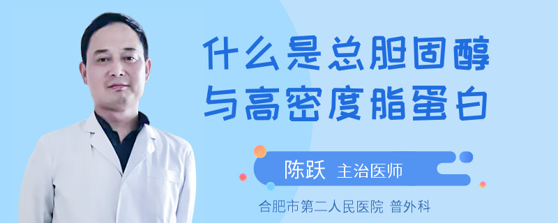 什么是總膽固醇與高密度脂蛋白