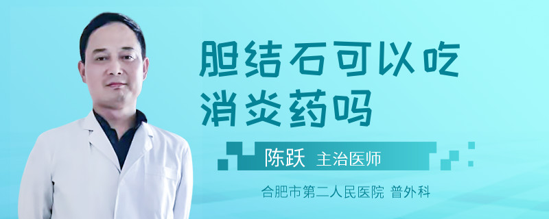 膽結(jié)石可以吃消炎藥嗎