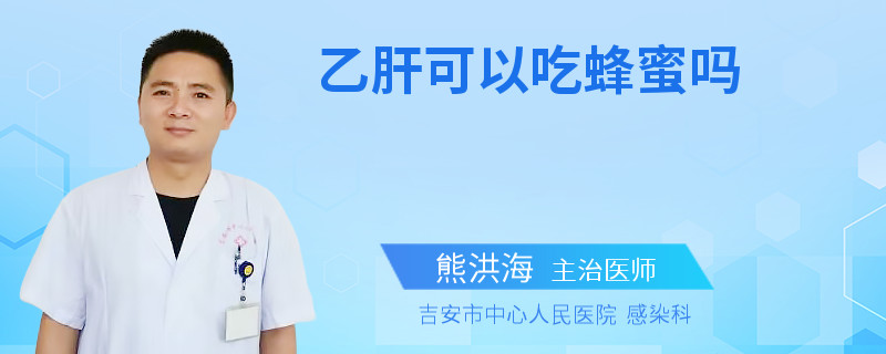 乙肝可以吃蜂蜜嗎