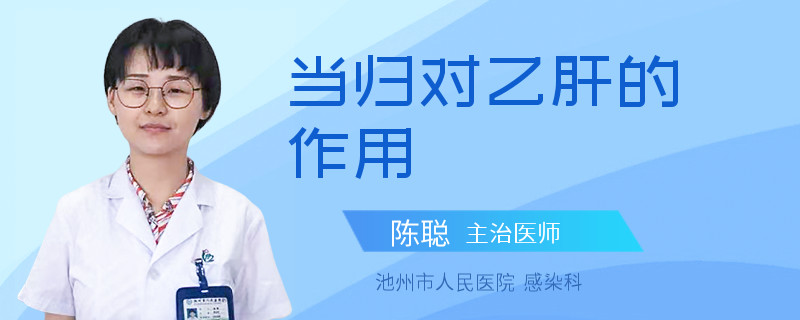 當(dāng)歸對(duì)乙肝的作用