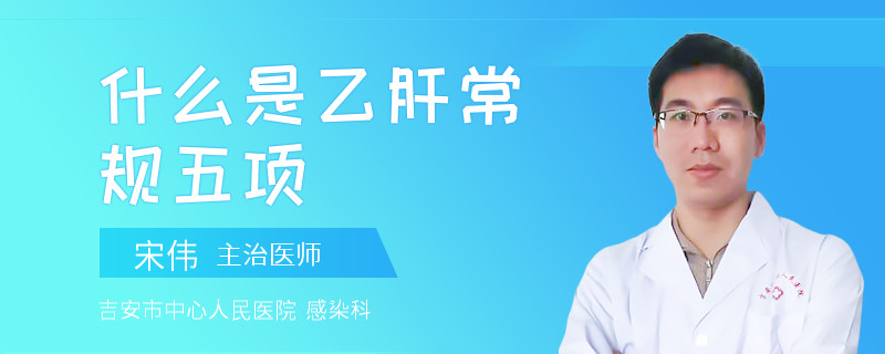 什么是乙肝常規(guī)五項