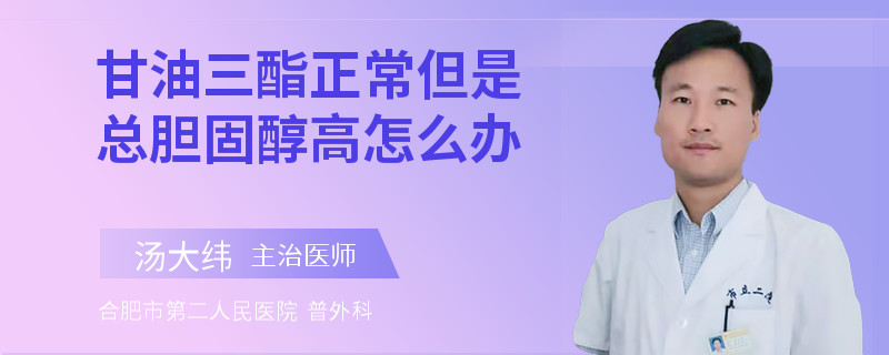 甘油三酯正常但是总胆固醇高怎么办