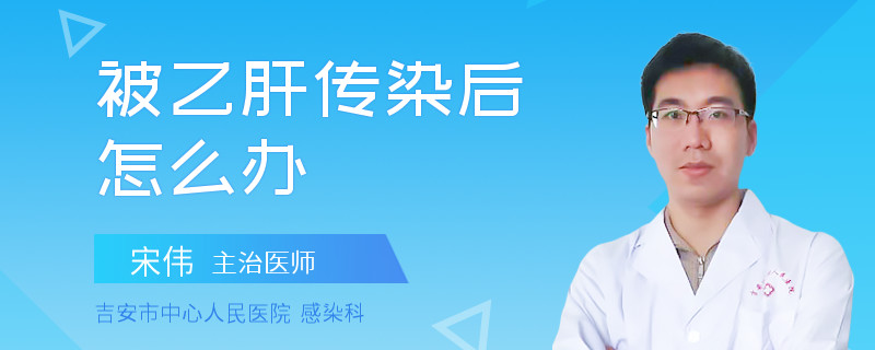 被乙肝傳染后怎么辦