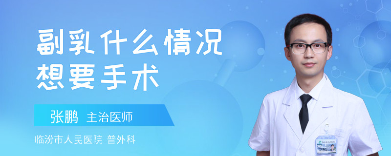 副乳什么情況想要手術(shù)