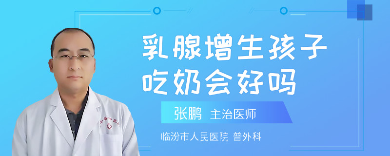 乳腺增生孩子吃奶會(huì)好嗎