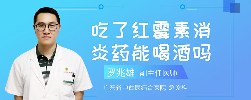 吃了红霉素消炎药能喝酒吗