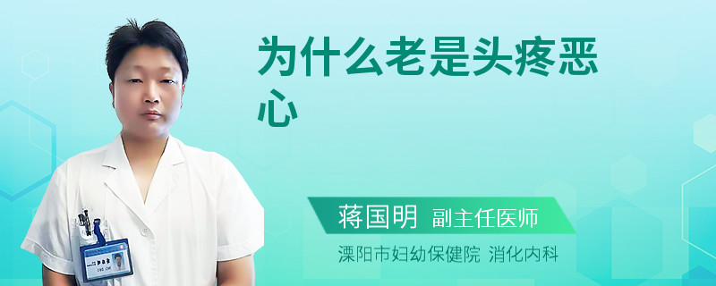 為什么老是頭疼惡心