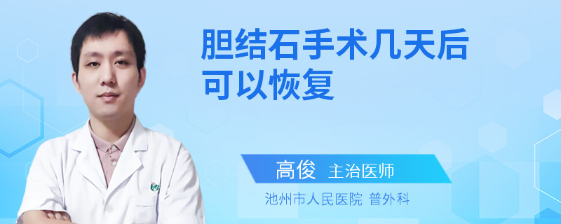 胆结石手术几天后可以恢复