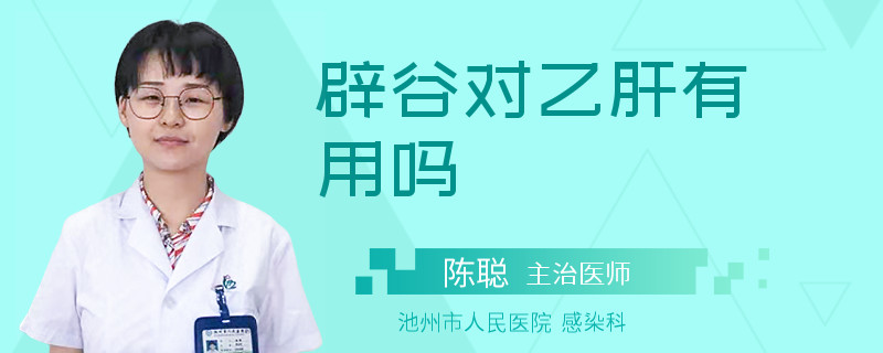 辟谷對(duì)乙肝有用嗎
