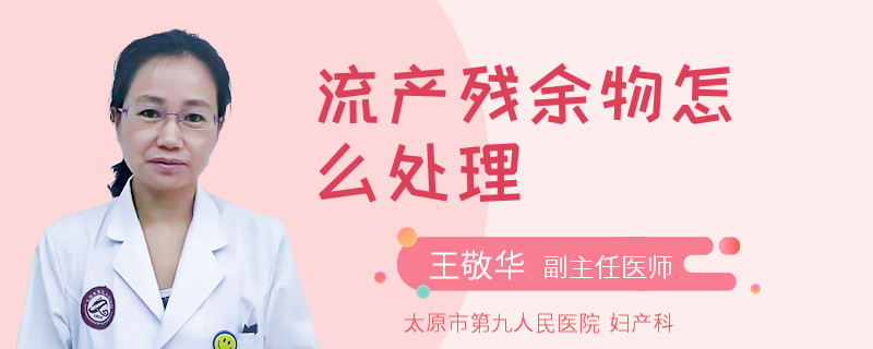 流產(chǎn)殘余物怎么處理
