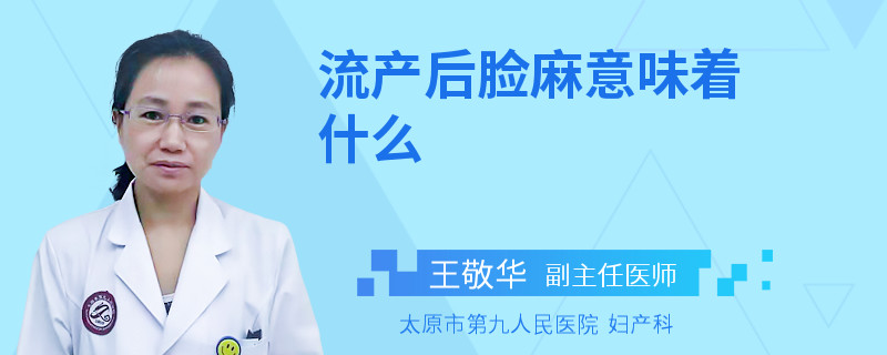 流產(chǎn)后臉麻意味著什么