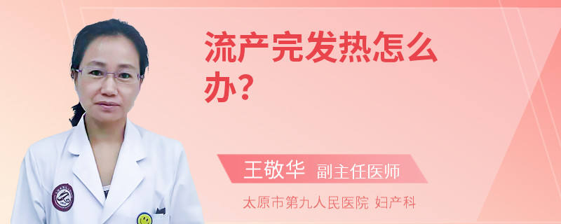流產(chǎn)完發(fā)熱怎么辦？
