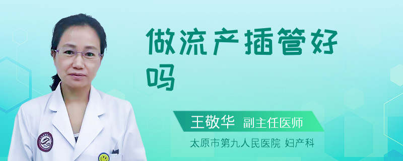 做流產(chǎn)插管好嗎