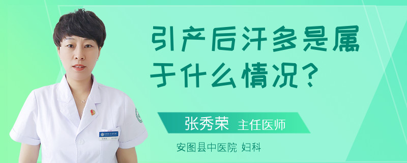 引产后汗多是属于什么情况？