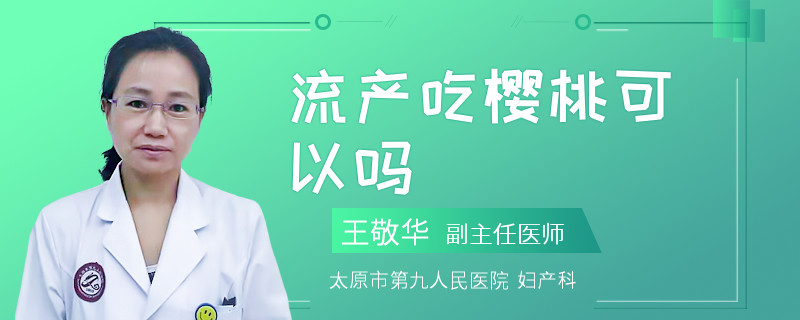 流產(chǎn)吃櫻桃可以嗎 