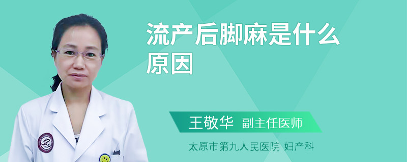 流產(chǎn)后腳麻是什么原因
